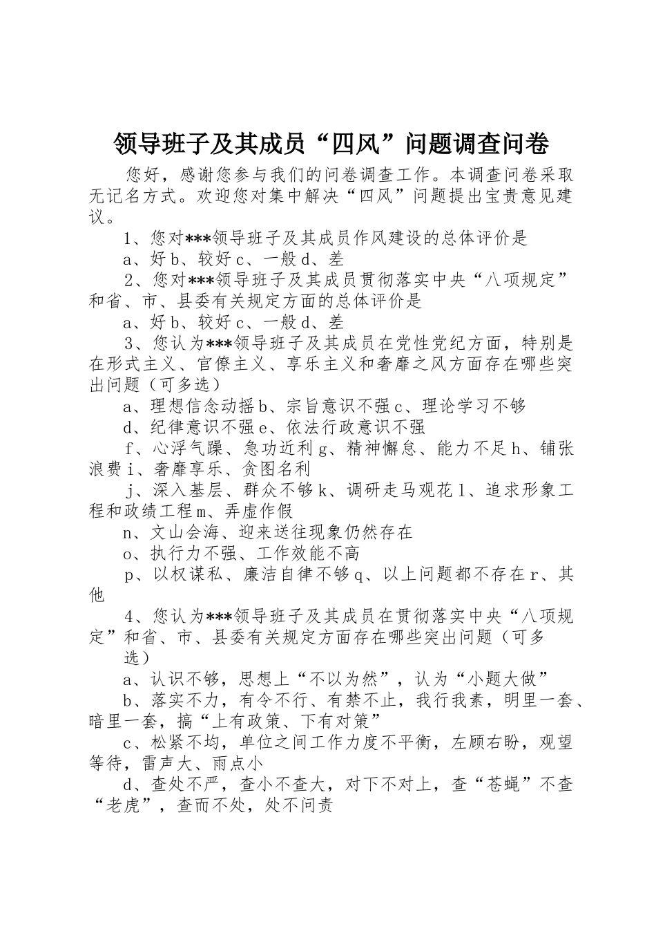 领导班子及其成员“四风”问题调查问卷_第1页