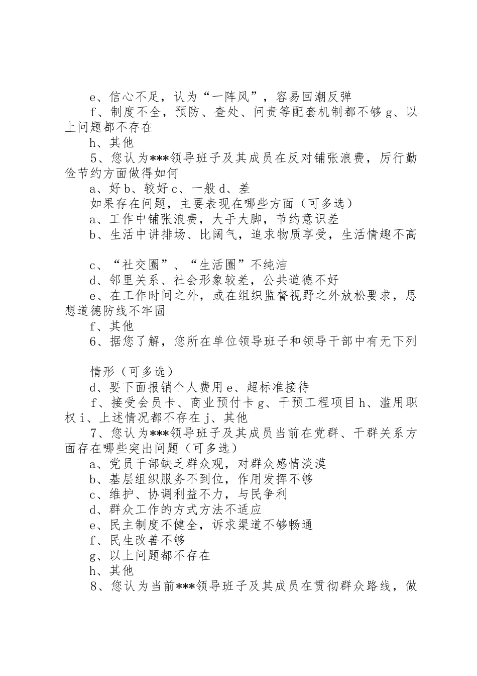 领导班子及其成员“四风”问题调查问卷_第2页