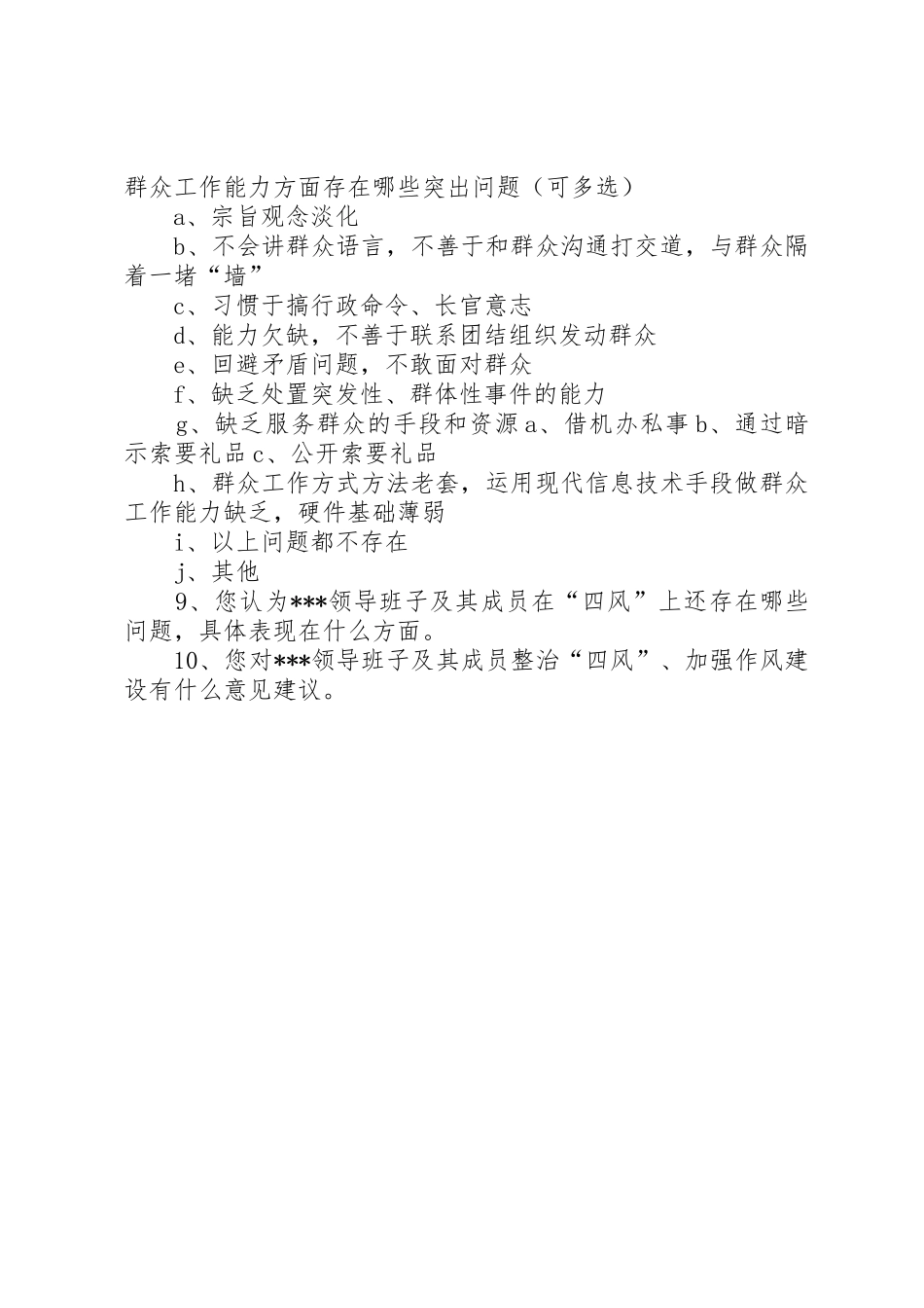 领导班子及其成员“四风”问题调查问卷_第3页