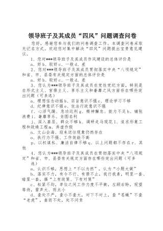 领导班子及其成员“四风”问题调查问卷