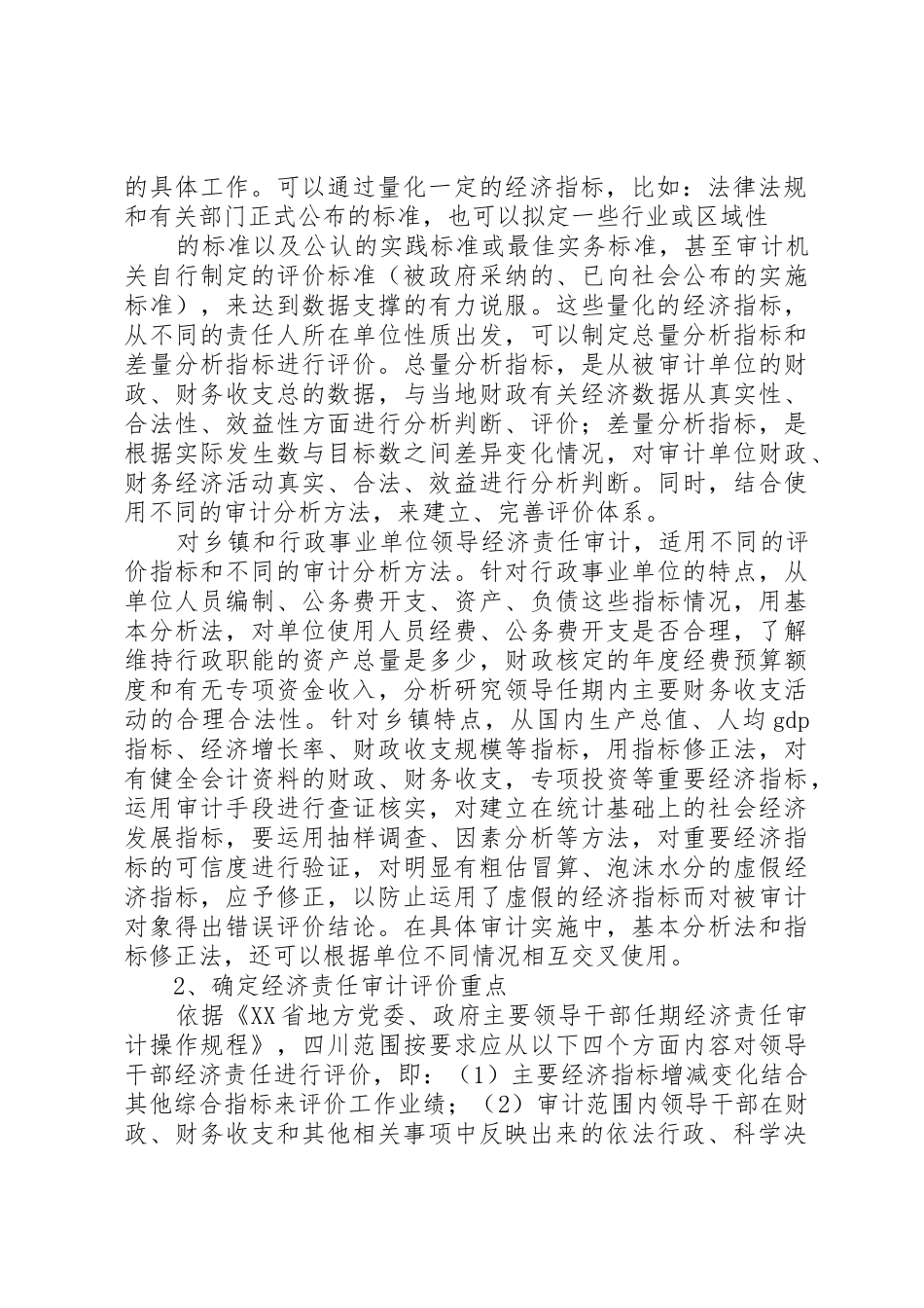 领导干部经济责任异地交叉审计的调研思考_第2页