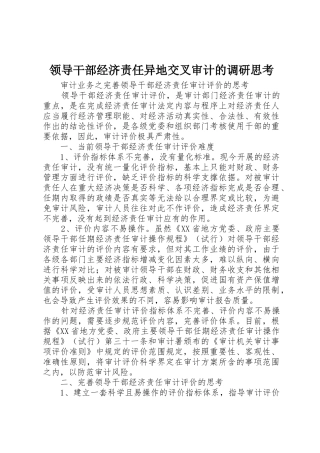 领导干部经济责任异地交叉审计的调研思考