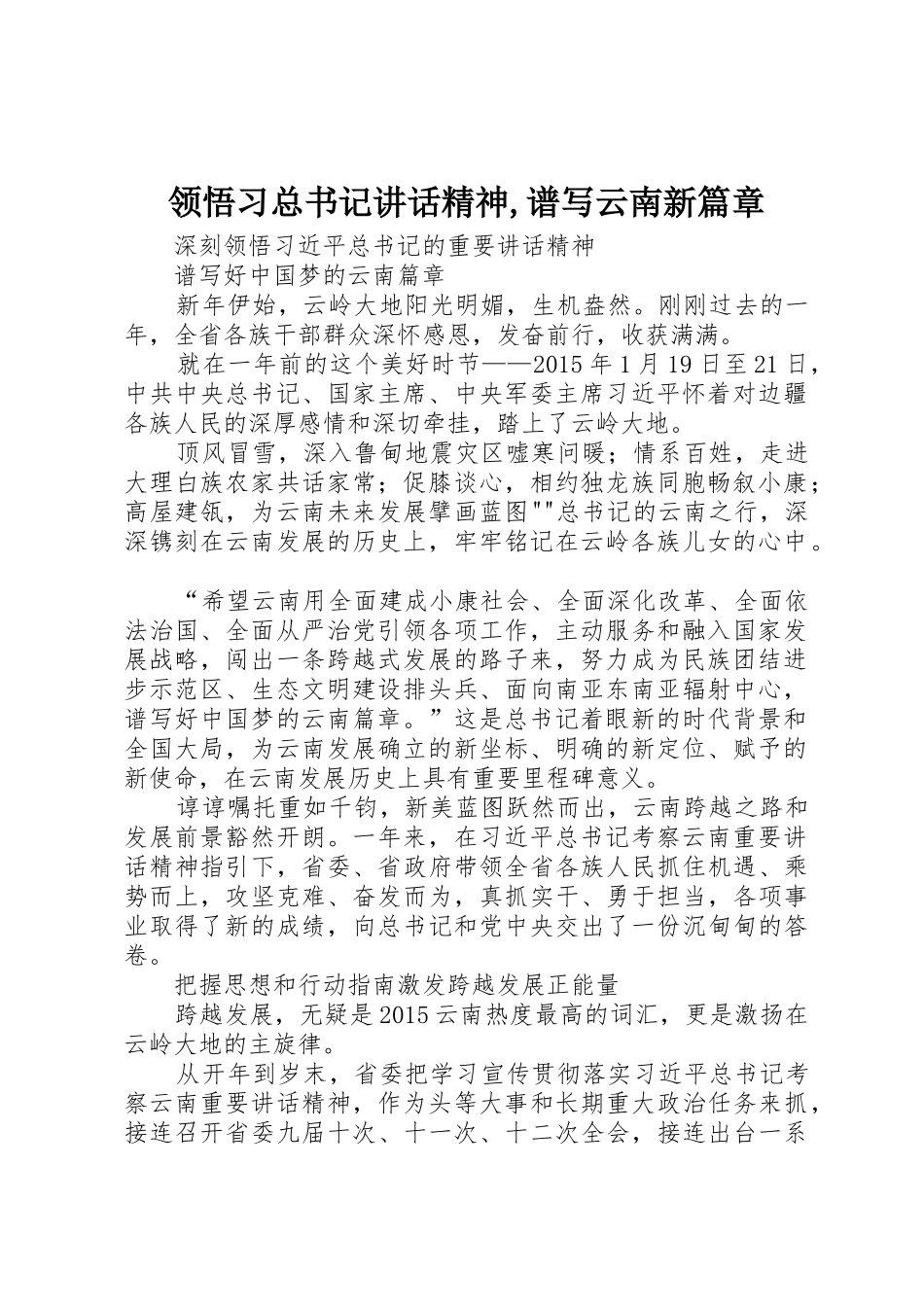 领悟习总书记讲话精神,谱写云南新篇章_第1页