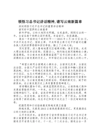 领悟习总书记讲话精神,谱写云南新篇章