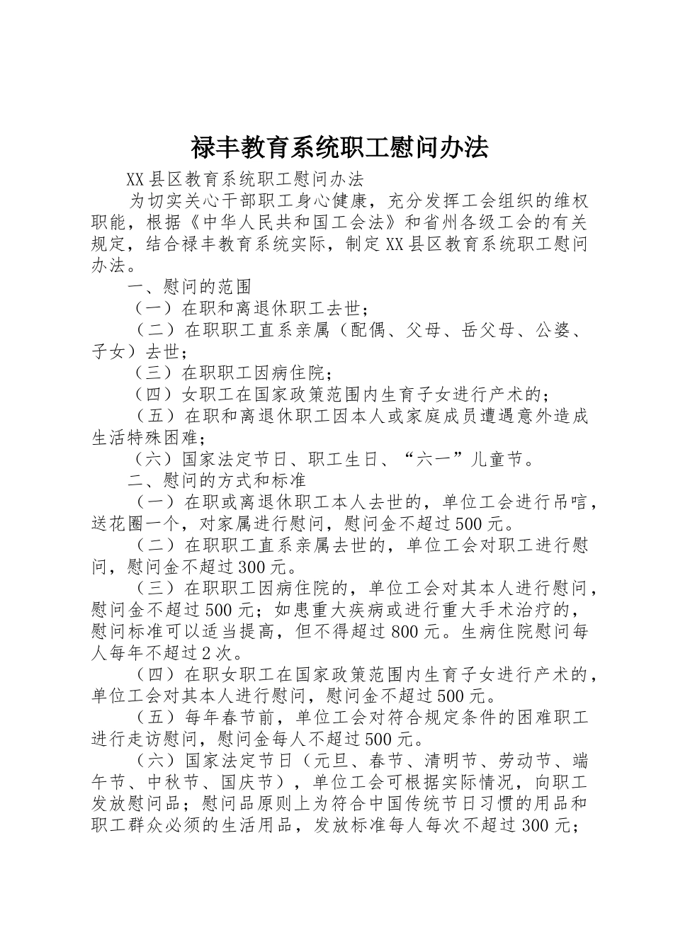 禄丰教育系统职工慰问办法_第1页