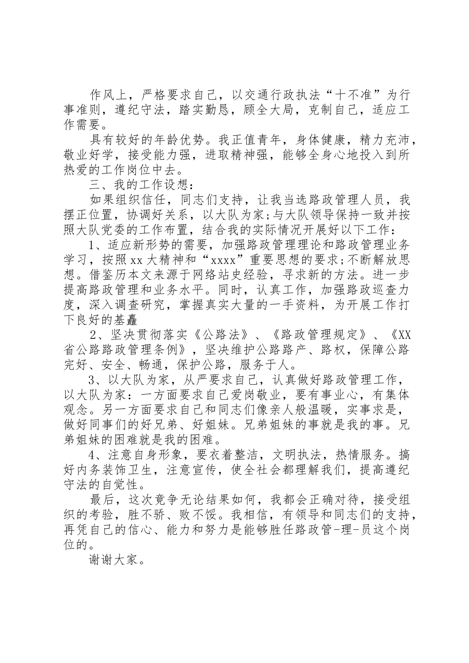 路政员竞聘演讲稿_第2页