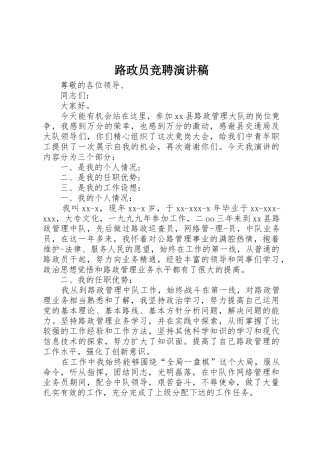 路政员竞聘演讲稿