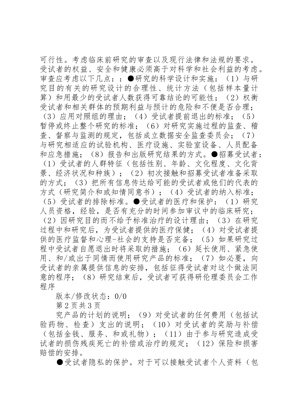 伦理初始审查研究者汇报提纲_第3页