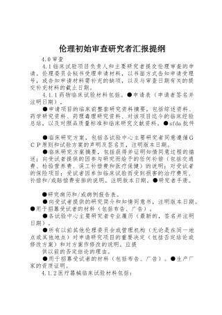 伦理初始审查研究者汇报提纲