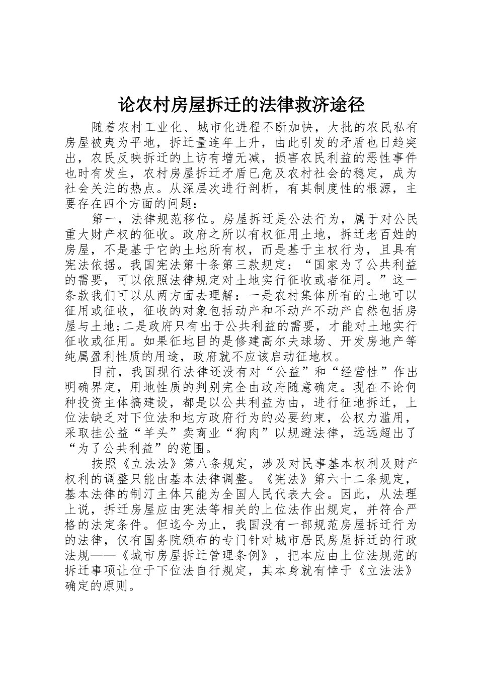 论农村房屋拆迁的法律救济途径_第1页