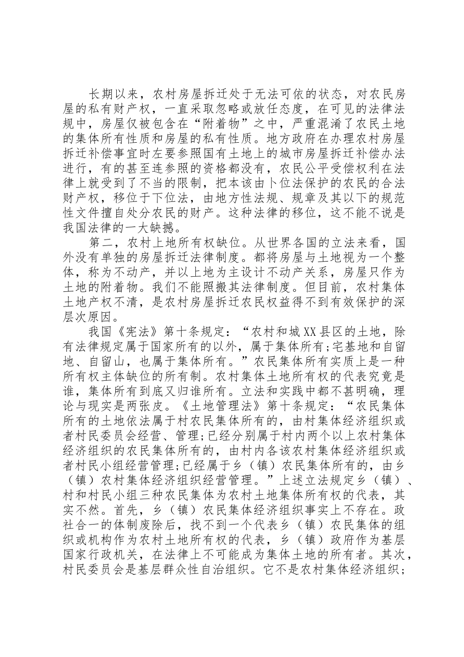 论农村房屋拆迁的法律救济途径_第2页