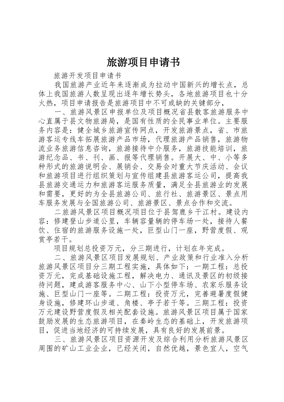 旅游项目申请书_第1页
