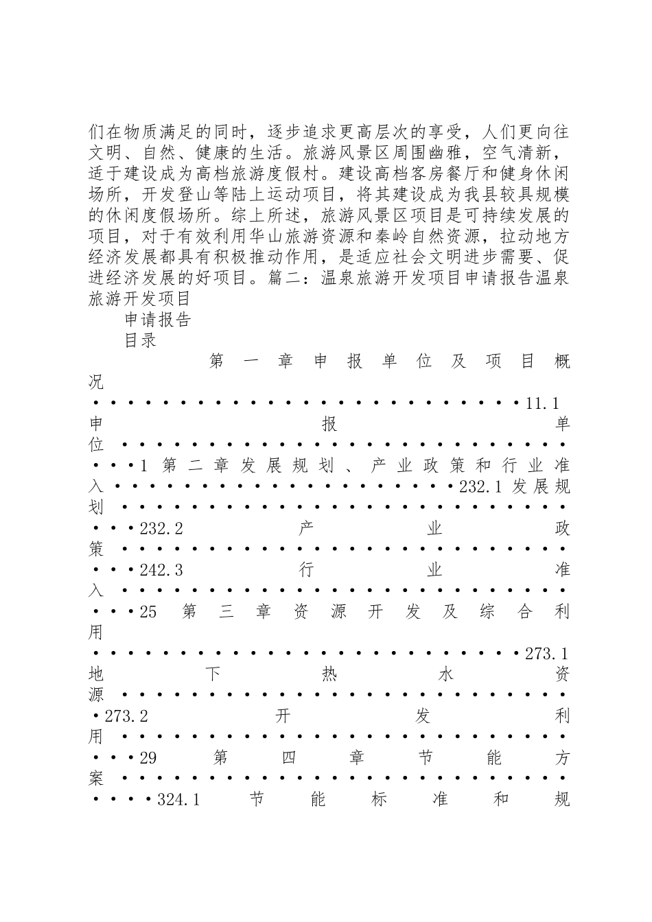 旅游项目申请书_第3页