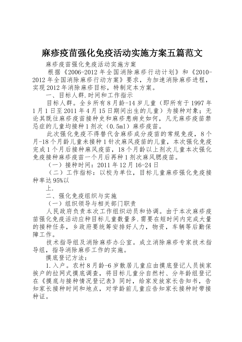 麻疹疫苗强化免疫活动实施方案五篇范文_第1页