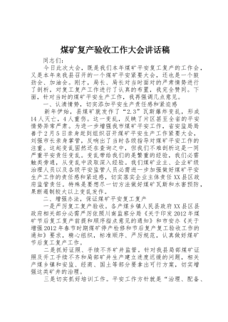 煤矿复产验收工作大会讲话稿