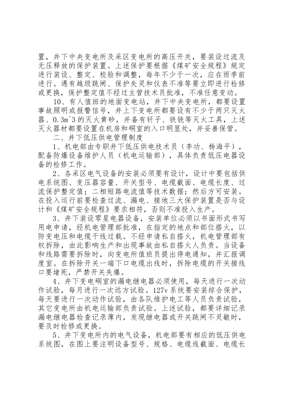 煤矿供电管理制度_第2页