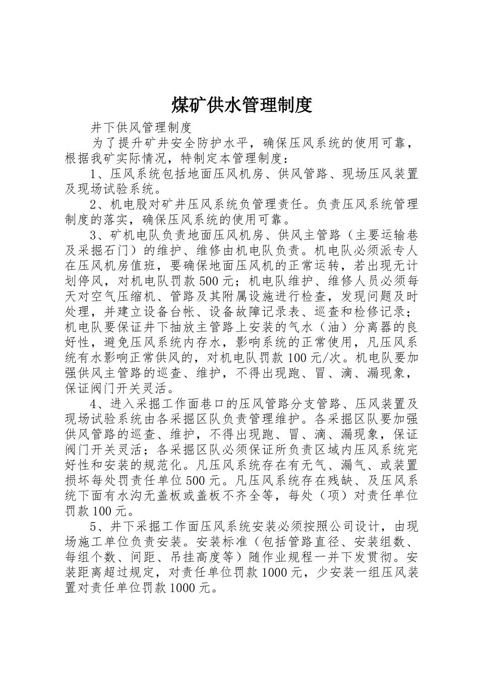 煤矿供水管理制度_第1页