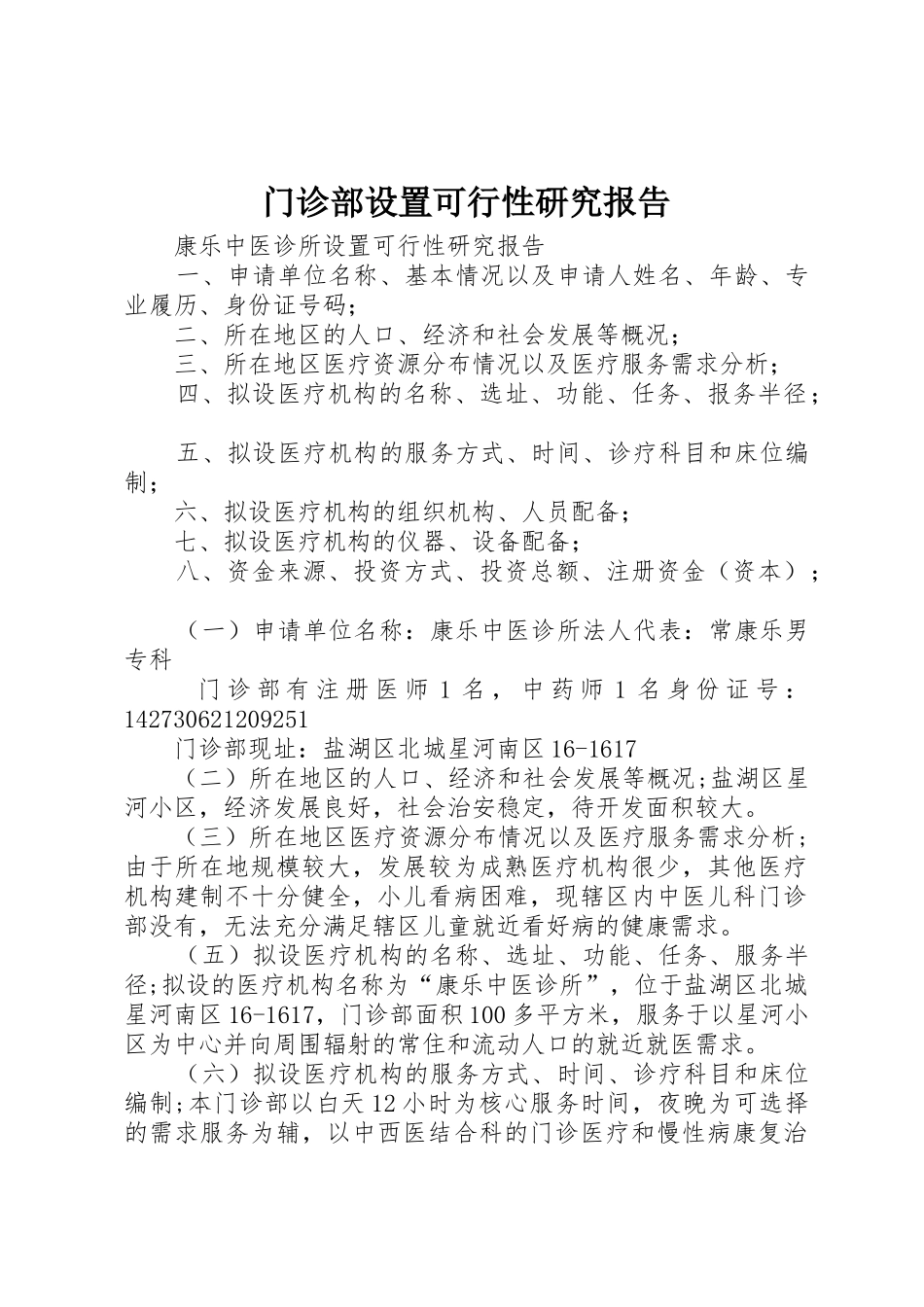 门诊部设置可行性研究报告_第1页