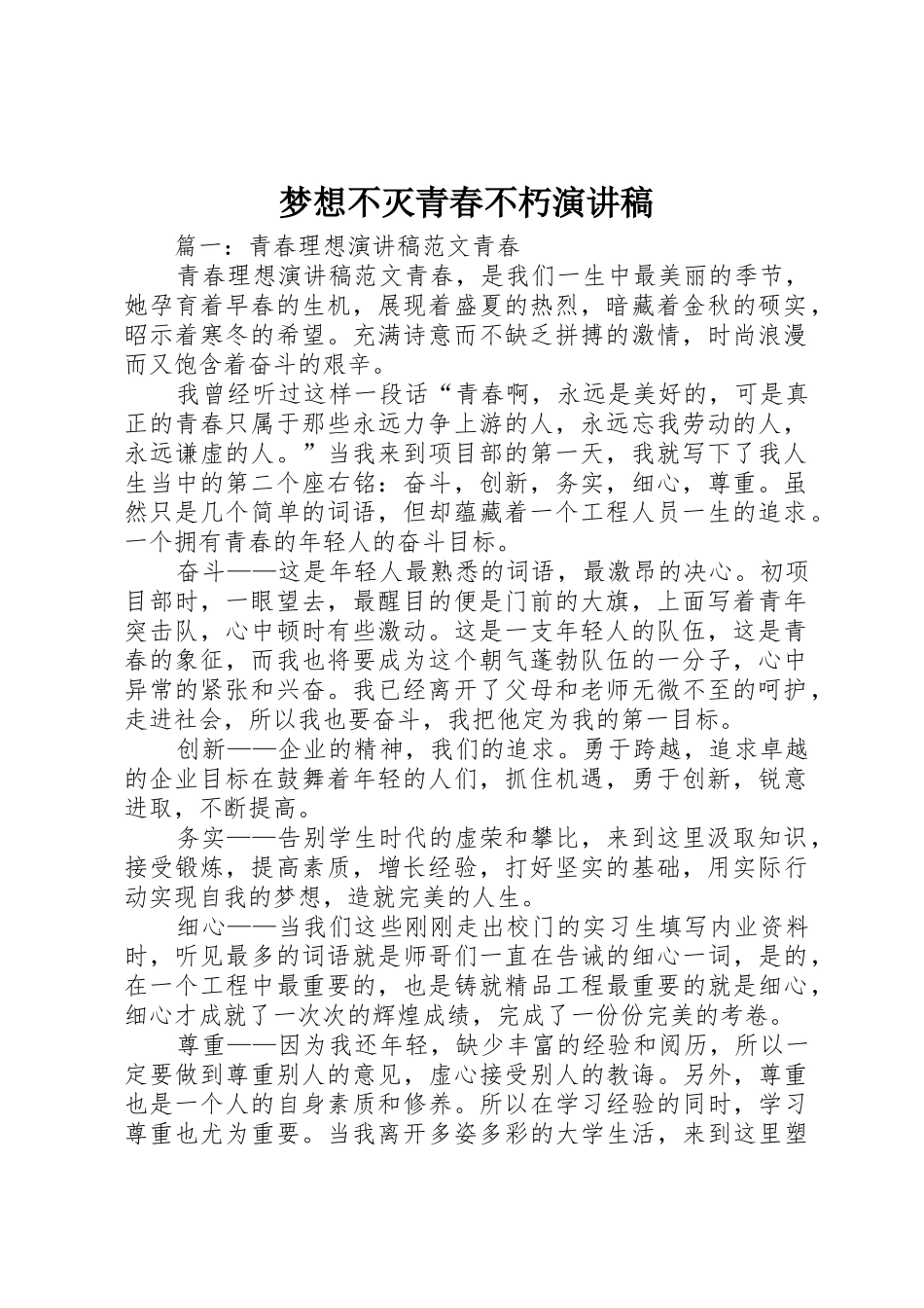 梦想不灭青春不朽演讲稿_第1页