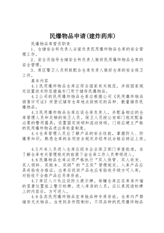 民爆物品申请(建炸药库)