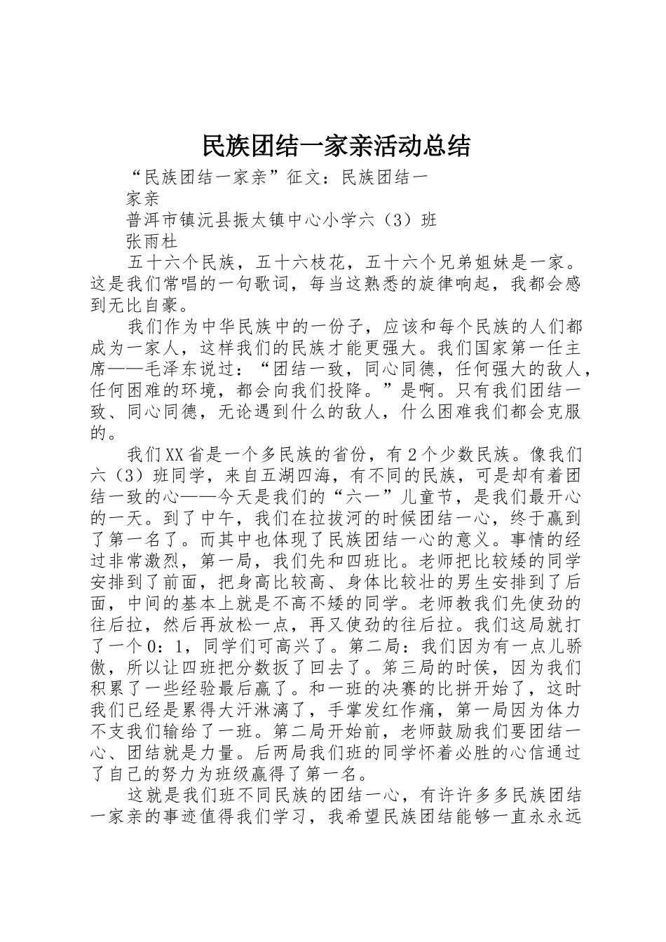 民族团结一家亲活动总结_第1页