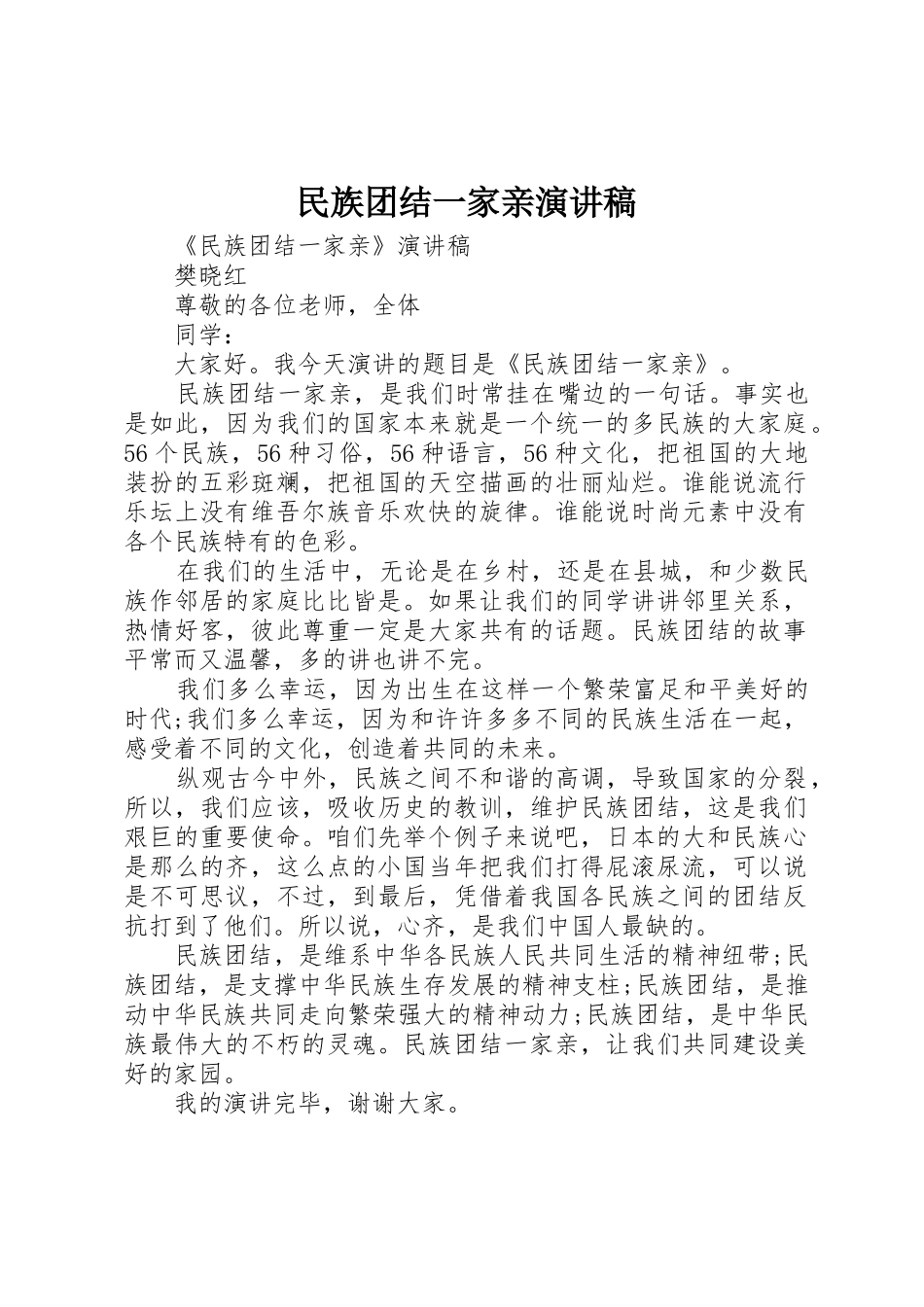 民族团结一家亲演讲稿_1_第1页
