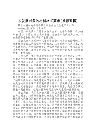 拟发展对象的材料格式要求[推荐五篇]