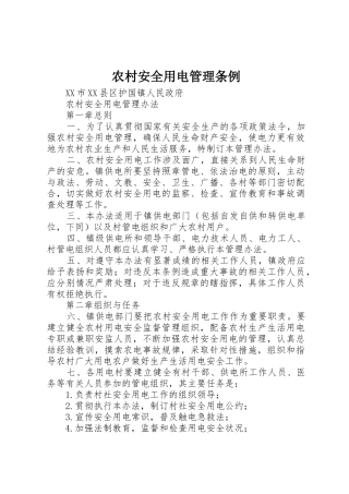农村安全用电管理条例