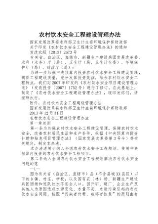 农村饮水安全工程建设管理办法