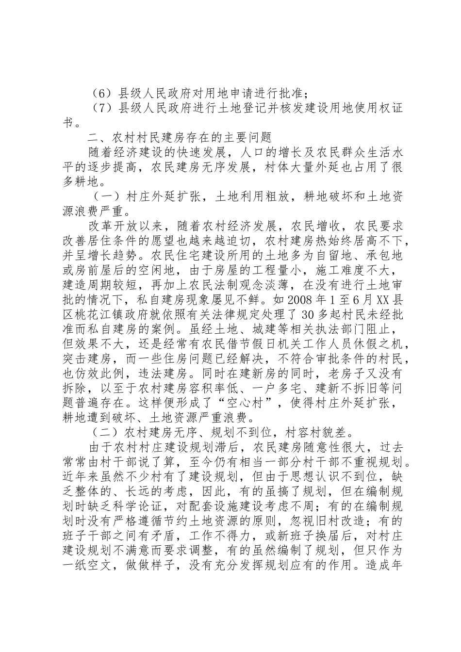 农村自建房相关法律问题研究_第3页