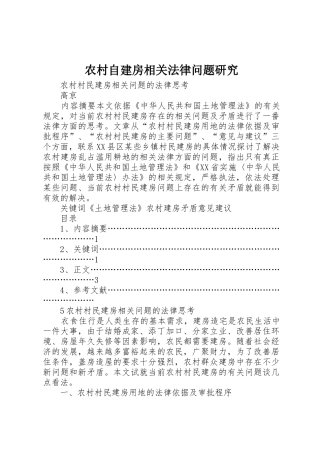 农村自建房相关法律问题研究