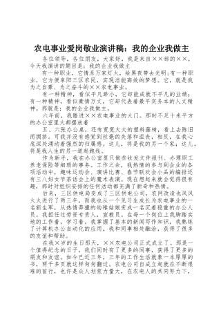 农电事业爱岗敬业演讲稿：我的企业我做主