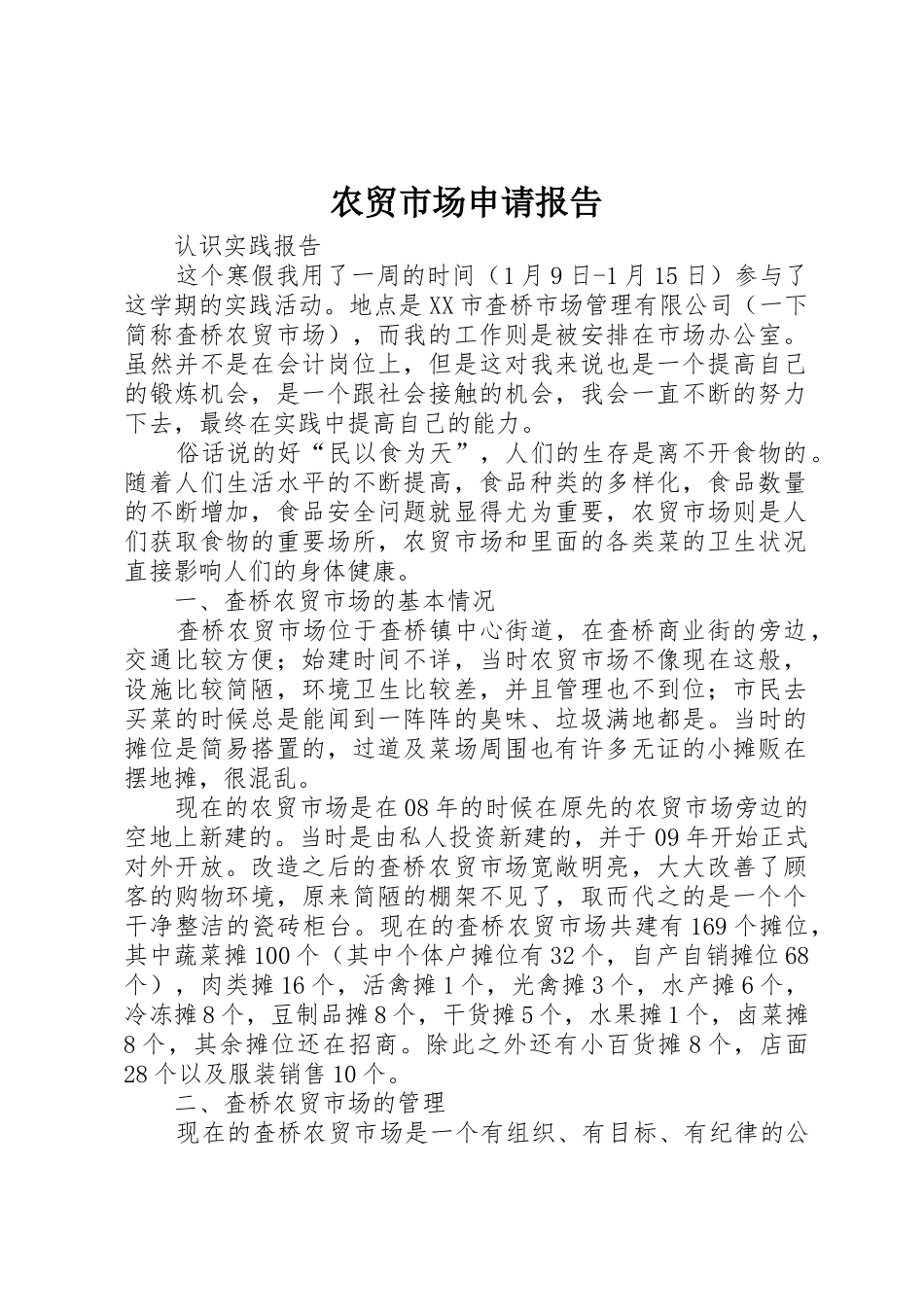 农贸市场申请报告_第1页