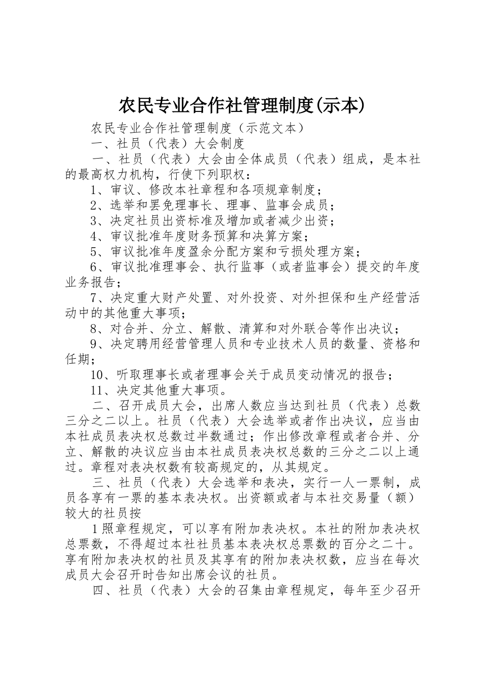 农民专业合作社管理制度(示本)_第1页