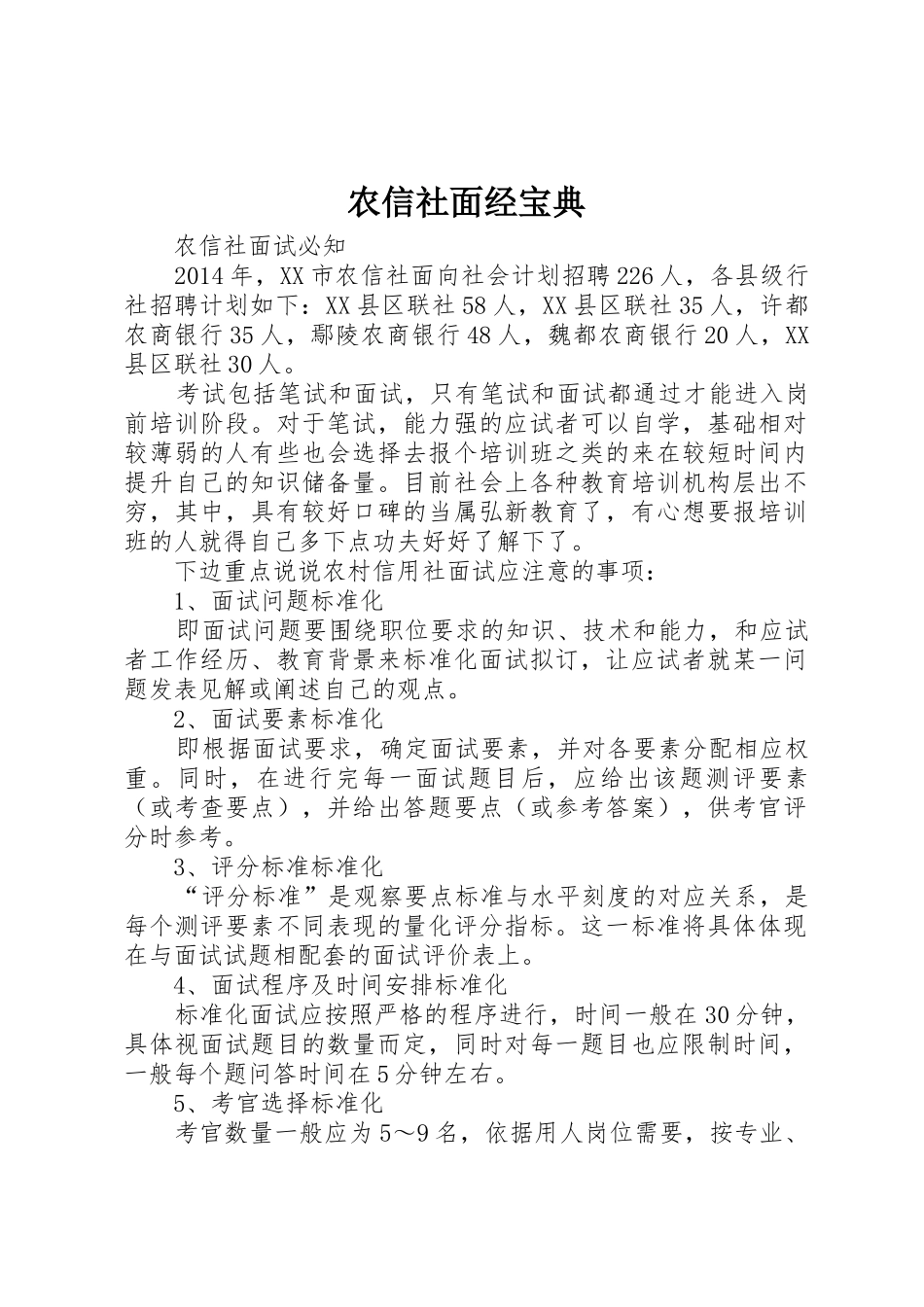 农信社面经宝典_第1页