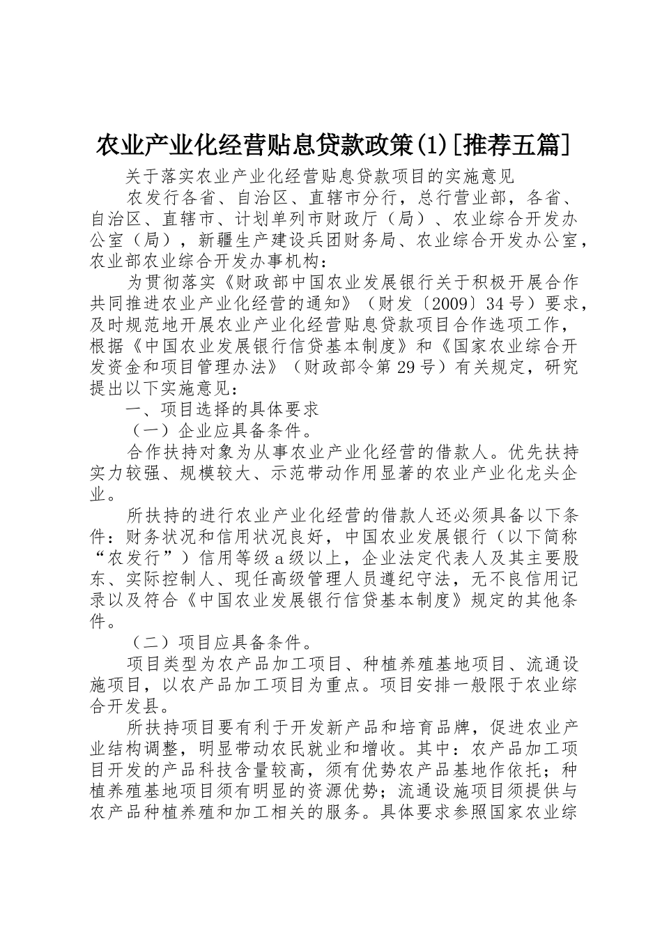 农业产业化经营贴息贷款政策(1)[推荐五篇]_1_第1页