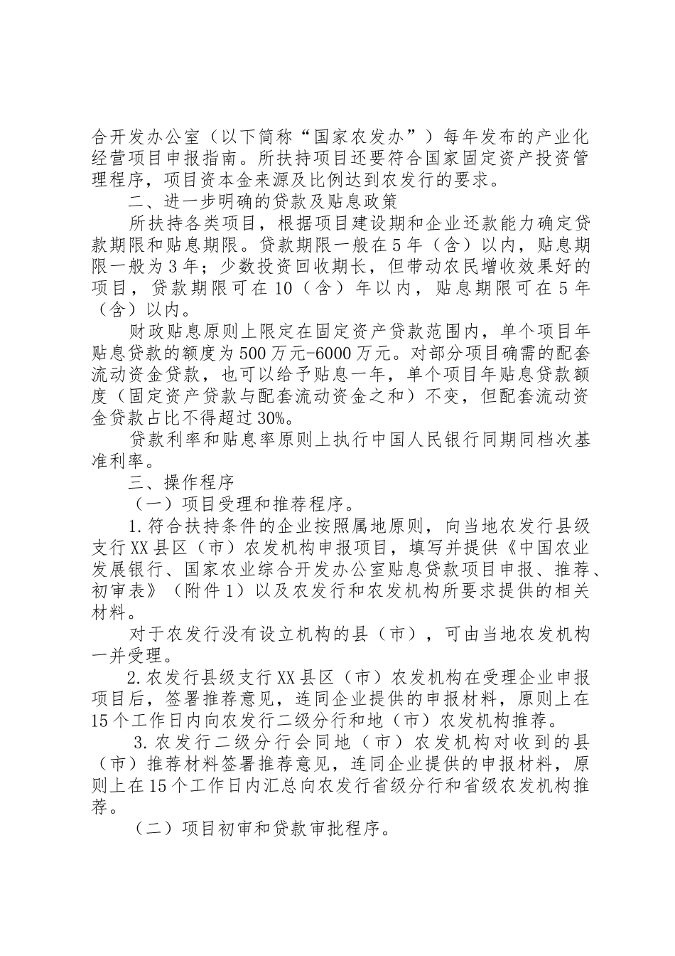 农业产业化经营贴息贷款政策(1)[推荐五篇]_1_第2页