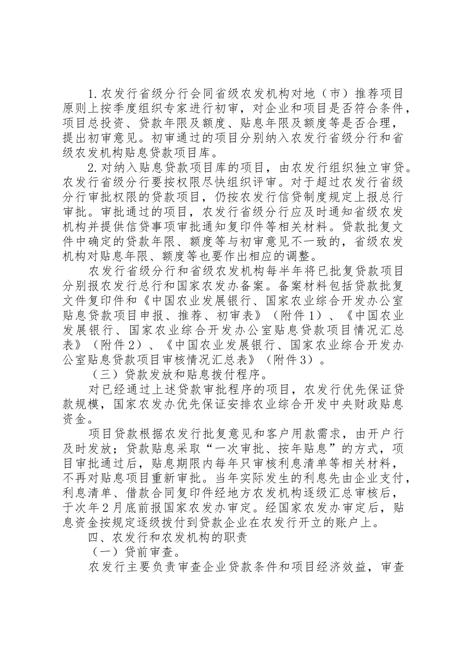 农业产业化经营贴息贷款政策(1)[推荐五篇]_1_第3页