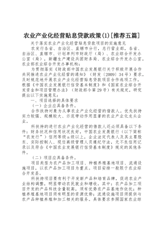 农业产业化经营贴息贷款政策(1)[推荐五篇]_1