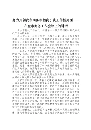 努力开创我市商务和招商引资工作新局面——在全市商务工作会议上的讲话