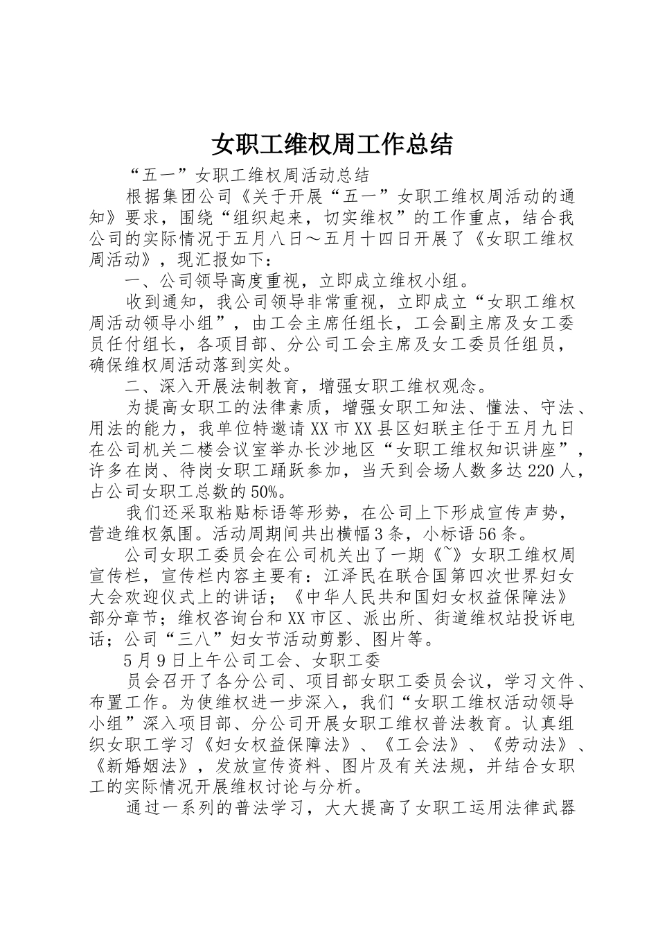 女职工维权周工作总结_第1页