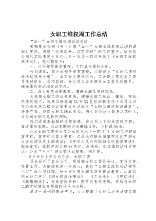 女职工维权周工作总结