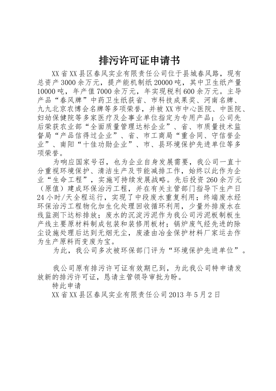 排污许可证申请书_第1页