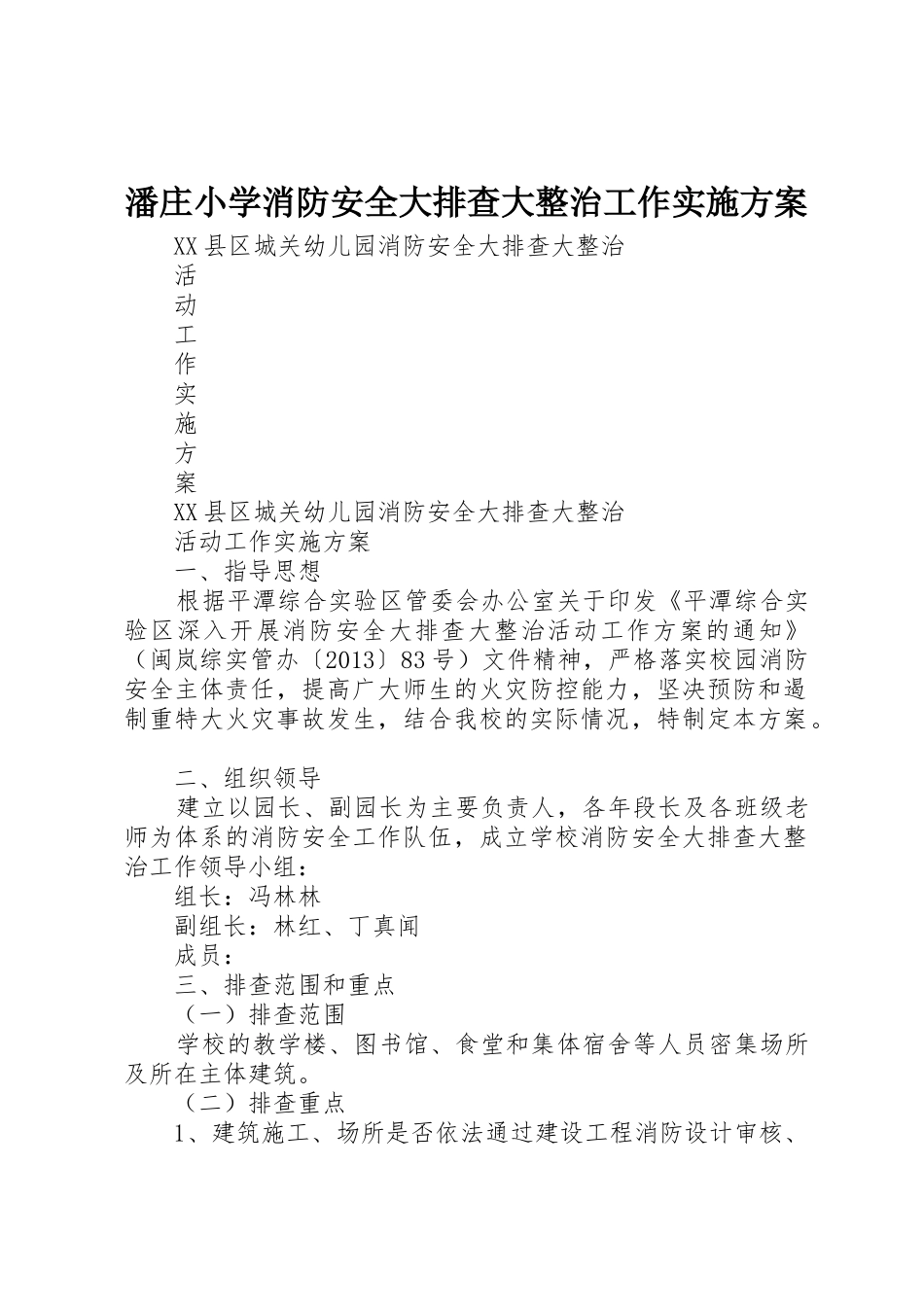 潘庄小学消防安全大排查大整治工作实施方案_1_第1页