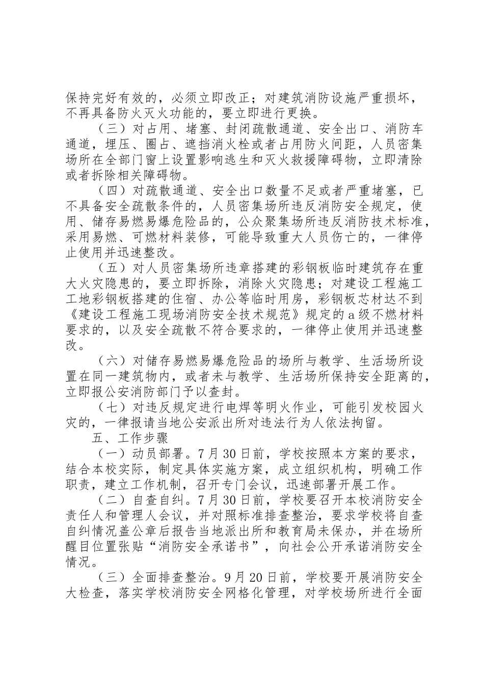 潘庄小学消防安全大排查大整治工作实施方案_1_第3页