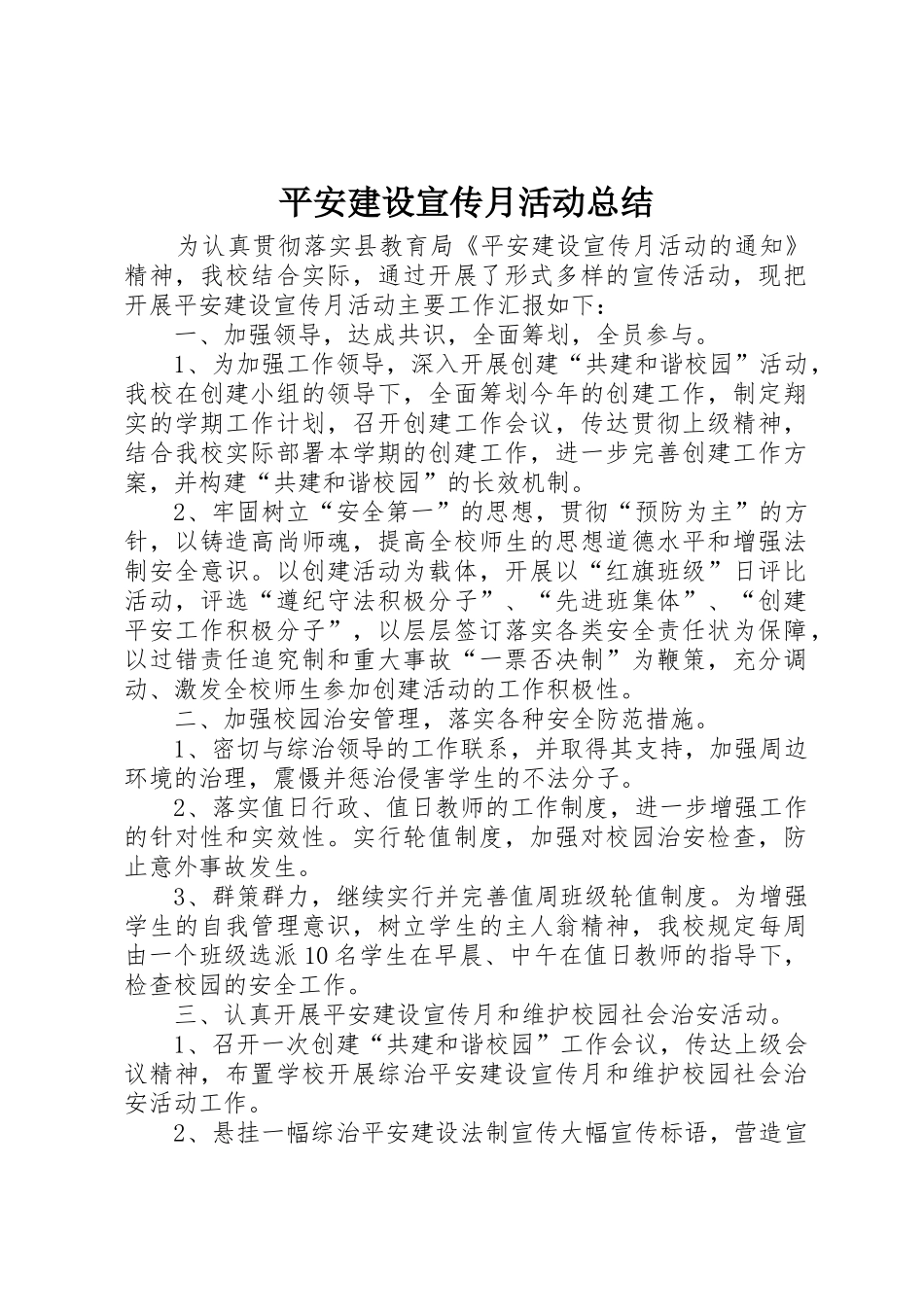 平安建设宣传月活动总结_1_第1页