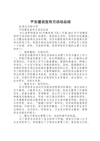 平安建设宣传月活动总结_3