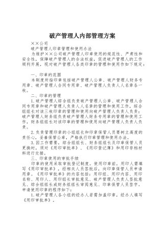 破产管理人内部管理方案