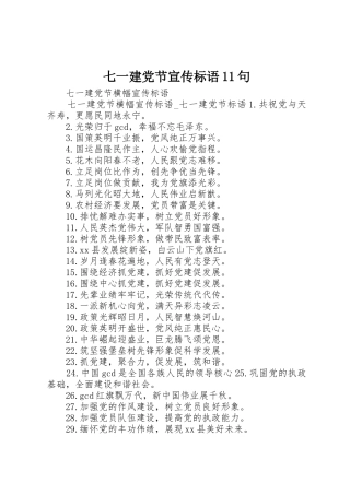 七一建党节宣传标语11句