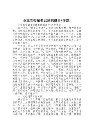 企业党委副书记述职报告(多篇)_1